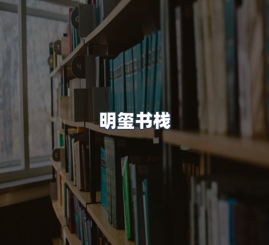 关于明玺书栈